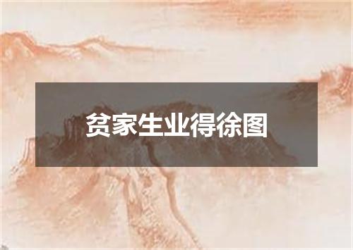 贫家生业得徐图
