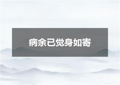 病余已觉身如寄