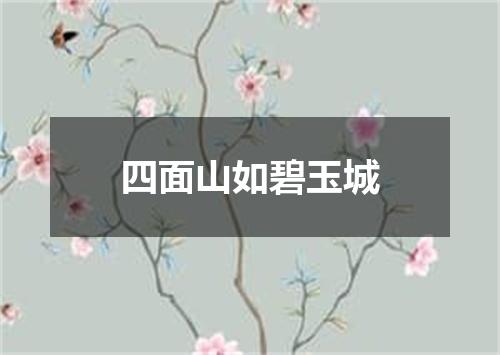 四面山如碧玉城