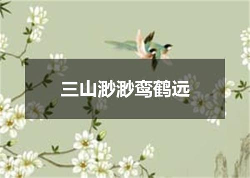 三山渺渺鸾鹤远