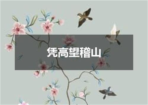 凭高望稽山