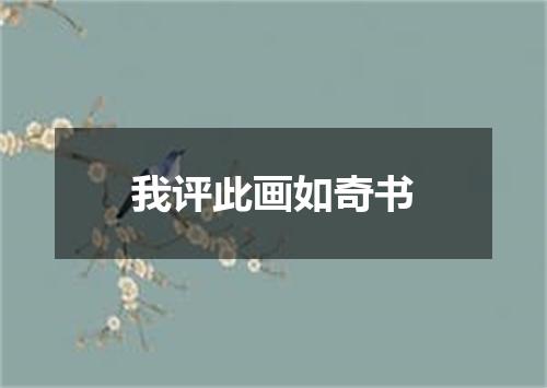我评此画如奇书