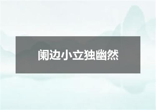 阑边小立独幽然