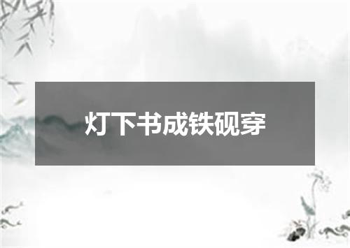 灯下书成铁砚穿