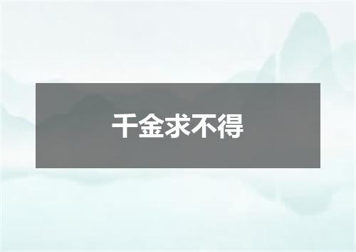 千金求不得
