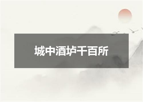 城中酒垆千百所