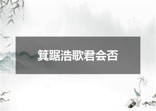 箕踞浩歌君会否
