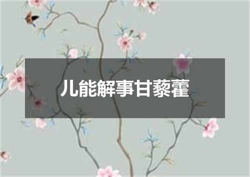 儿能解事甘藜藿
