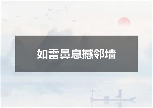 如雷鼻息撼邻墙