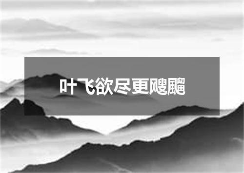 叶飞欲尽更飕飀