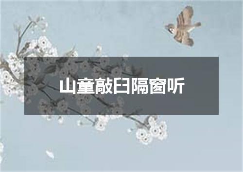 山童敲臼隔窗听