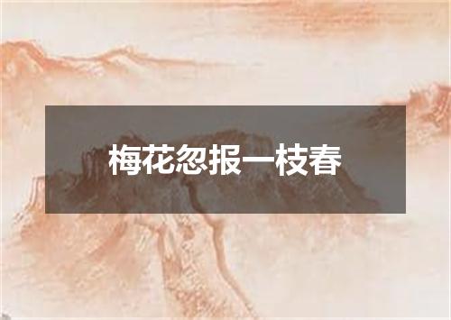 梅花忽报一枝春