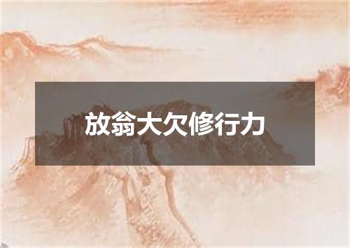 放翁大欠修行力
