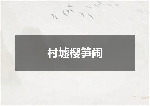 村墟樱笋闹