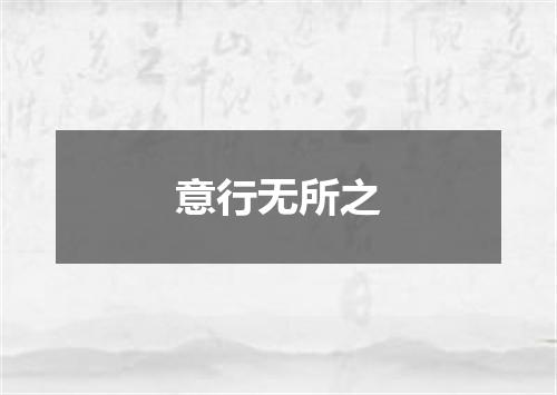 意行无所之