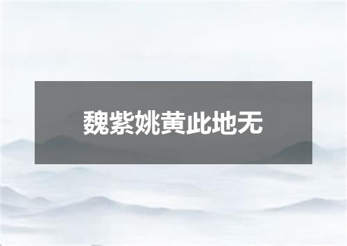 魏紫姚黄此地无