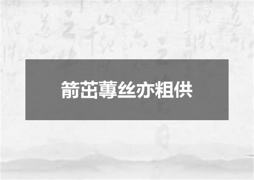 箭茁蓴丝亦粗供
