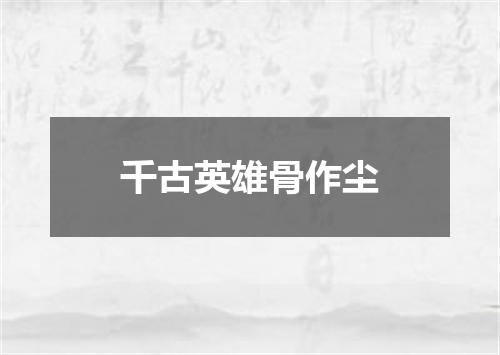 千古英雄骨作尘