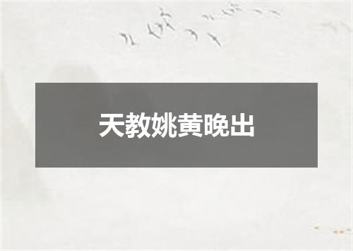 天教姚黄晚出