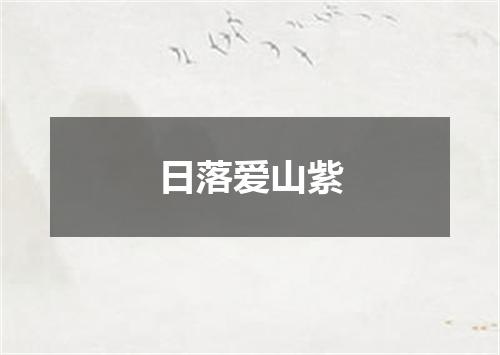 日落爱山紫