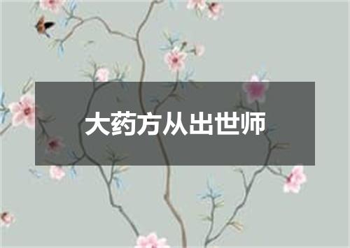 大药方从出世师