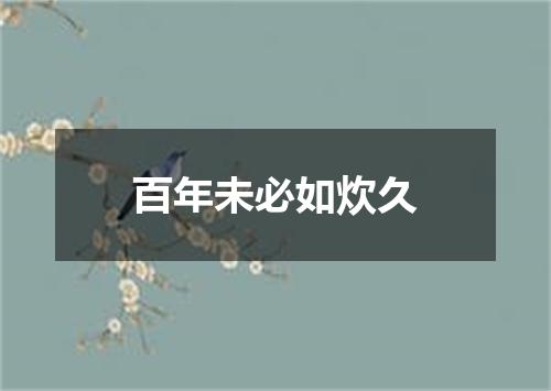 百年未必如炊久