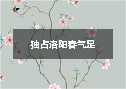 独占洛阳春气足