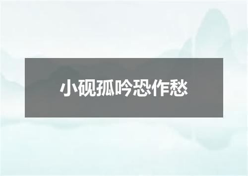 小砚孤吟恐作愁