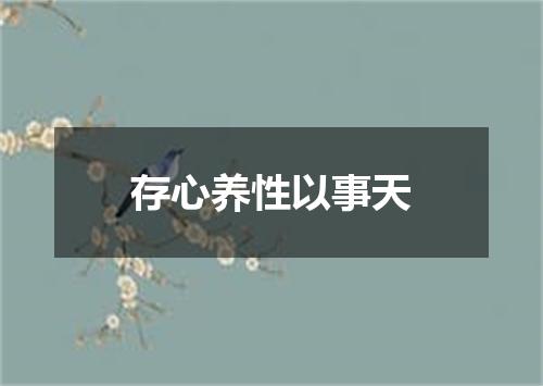 存心养性以事天