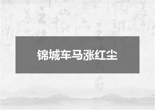 锦城车马涨红尘