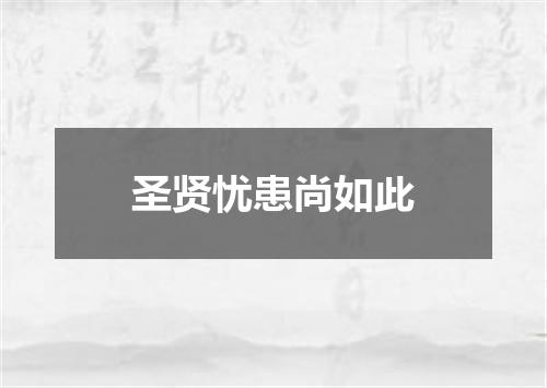 圣贤忧患尚如此