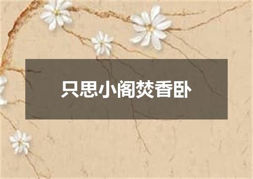 只思小阁焚香卧