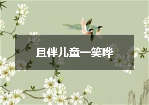 且伴儿童一笑哗