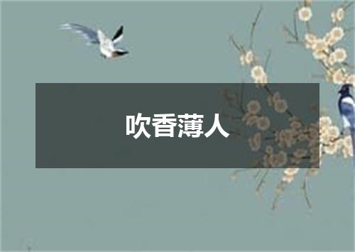 吹香薄人