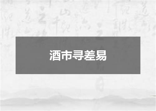 酒市寻差易