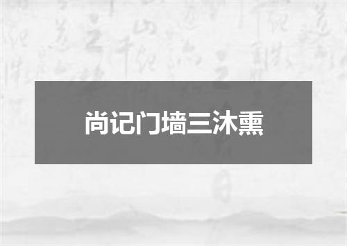 尚记门墙三沐熏