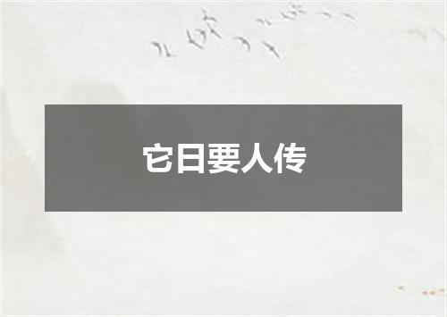 它日要人传
