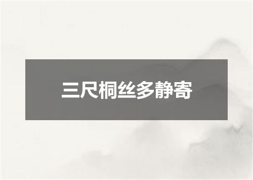 三尺桐丝多静寄