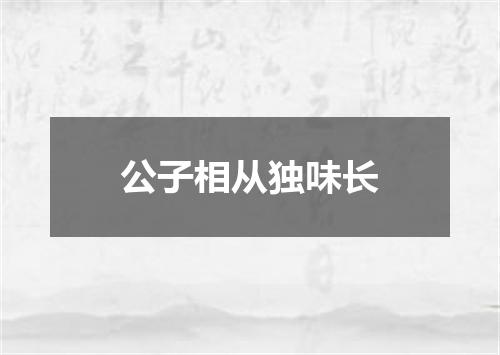 公子相从独味长