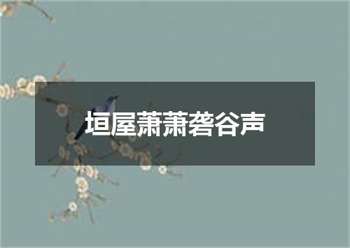 垣屋萧萧砻谷声
