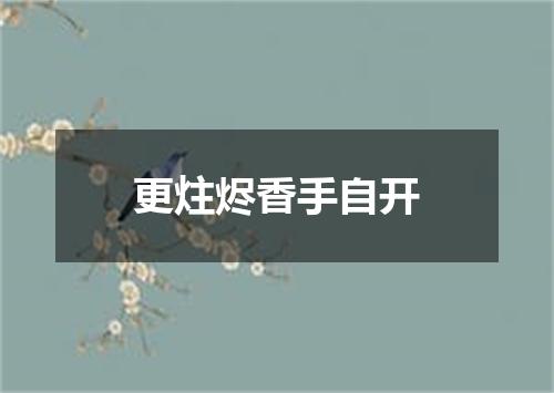 更炷烬香手自开