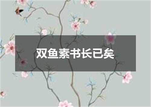 双鱼素书长已矣