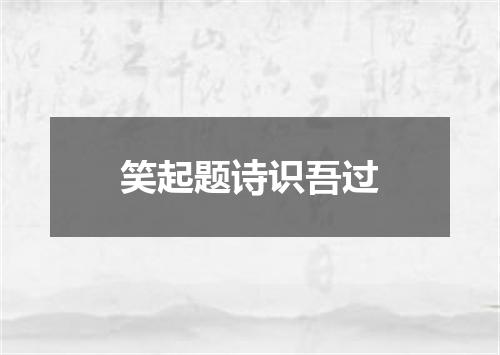 笑起题诗识吾过