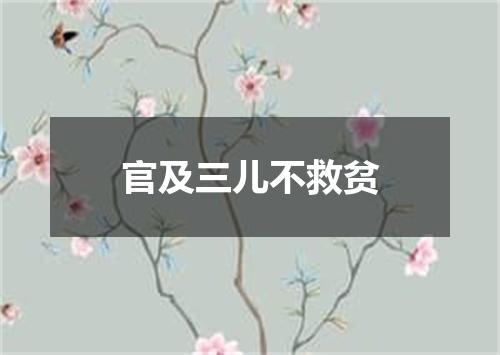 官及三儿不救贫