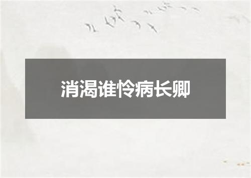 消渴谁怜病长卿