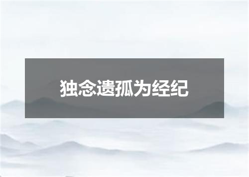 独念遗孤为经纪