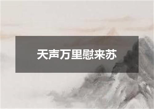 天声万里慰来苏