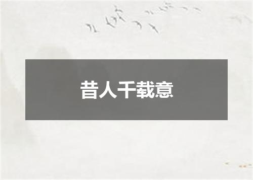昔人千载意