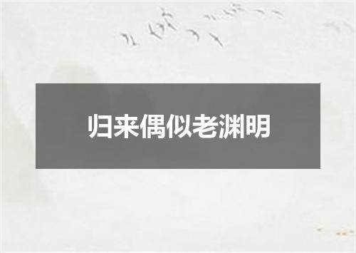 归来偶似老渊明