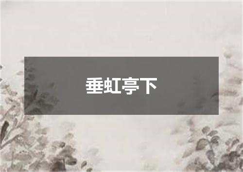 垂虹亭下
